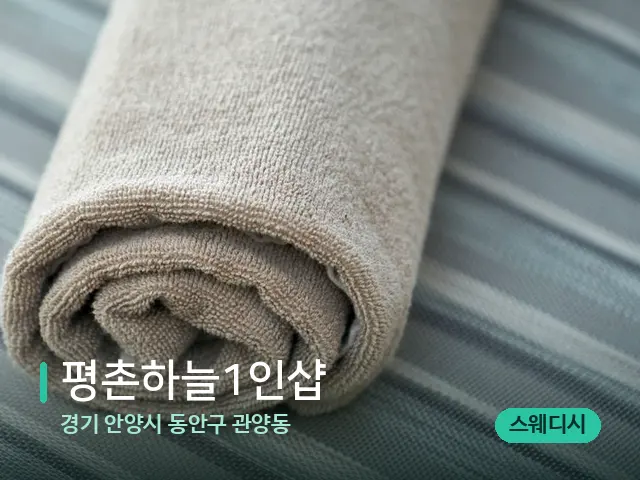 경기 안양시 동안구 관양동 평촌하늘1인샵 — 캔들과 수건이 놓인 스파 소품