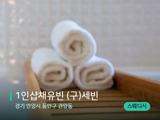 경기 안양시 동안구 관양동 1인샵채유빈 (구)세빈 — 캔들과 수건이 놓인 스파 소품